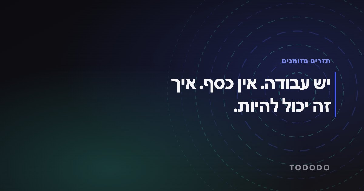 תזרים מזומנים — יש עבודה. אין כסף. איך זה יכול להיות.