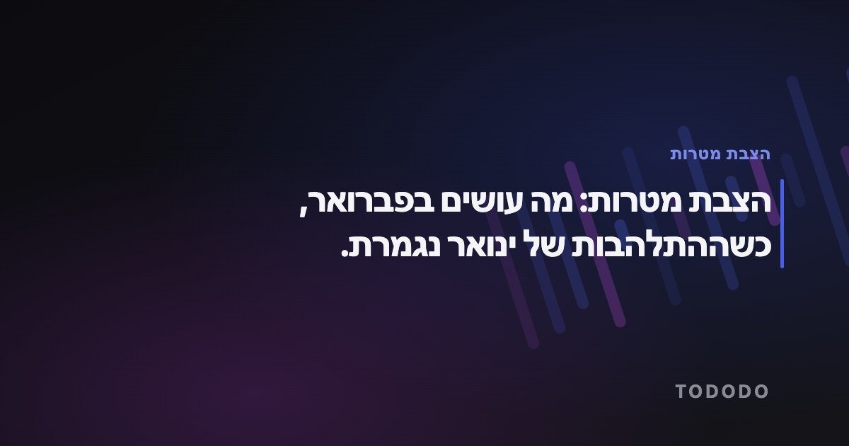 הצבת מטרות — הצבת מטרות: מה עושים בפברואר, כשההתלהבות של ינואר נגמרת.