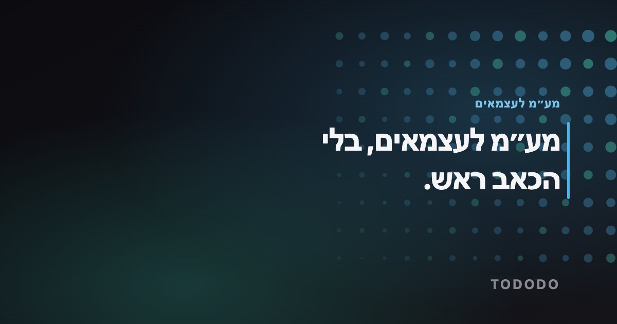 מע״מ לעצמאים — מע״מ לעצמאים, בלי הכאב ראש.