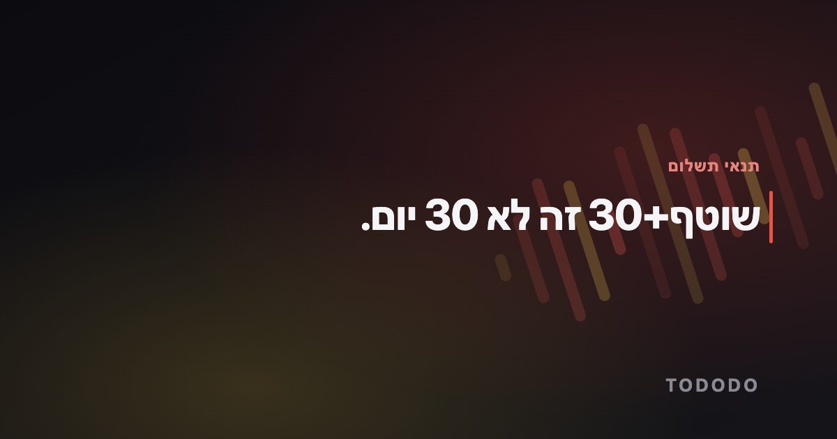 תנאי תשלום — שוטף+30 זה לא 30 יום.