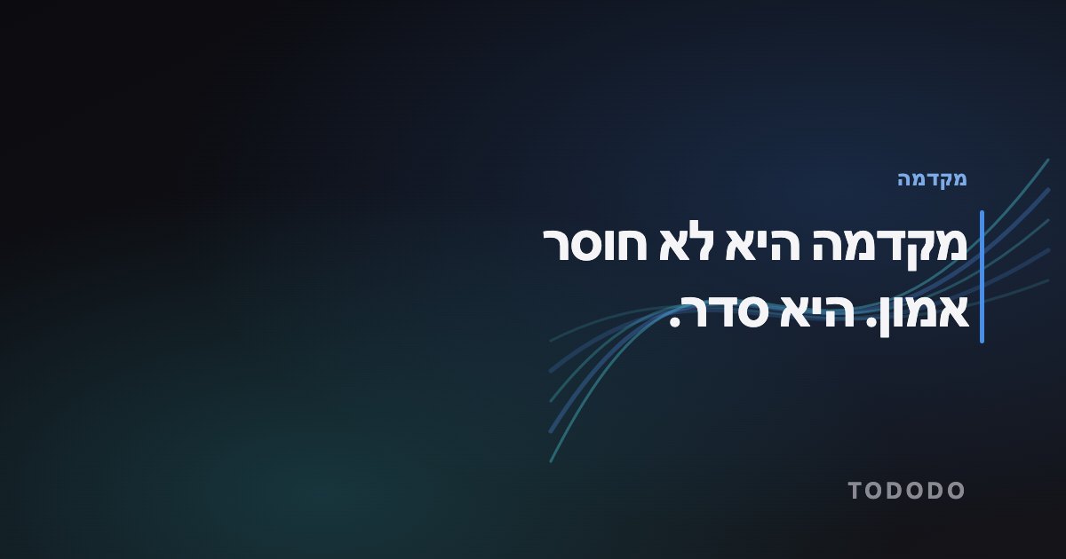 מקדמה היא לא חוסר אמון. היא סדר.