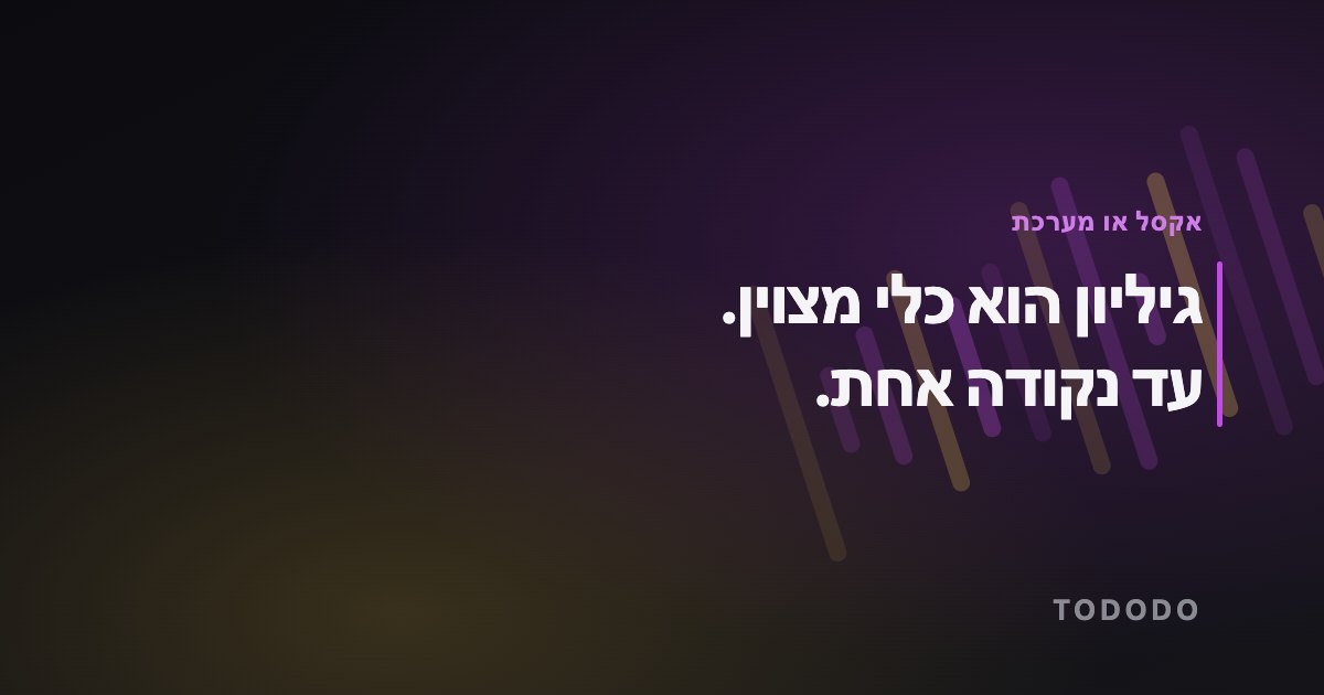 גיליון הוא כלי מצוין. עד נקודה אחת.