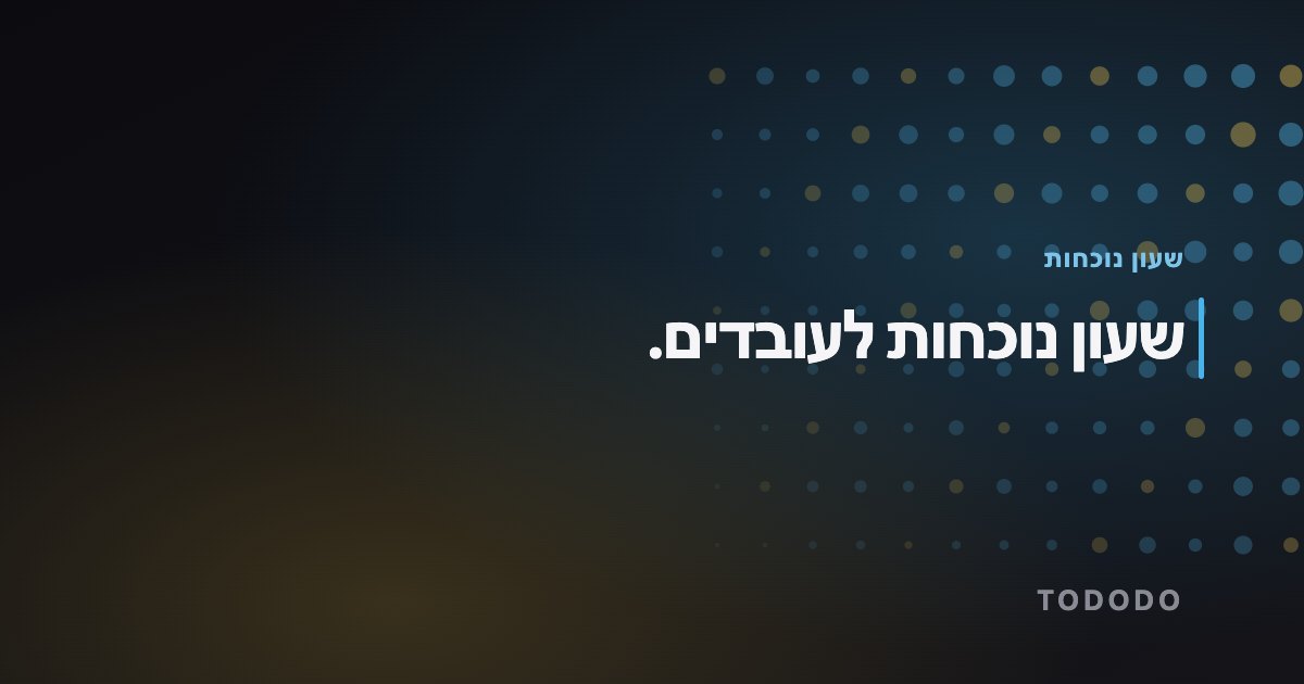 שעון נוכחות לעובדים.