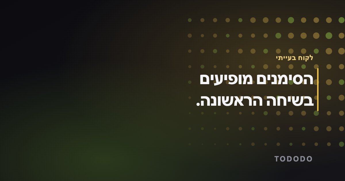 הסימנים מופיעים בשיחה הראשונה.