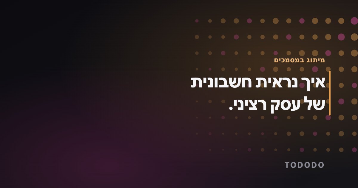 איך נראית חשבונית של עסק רציני.