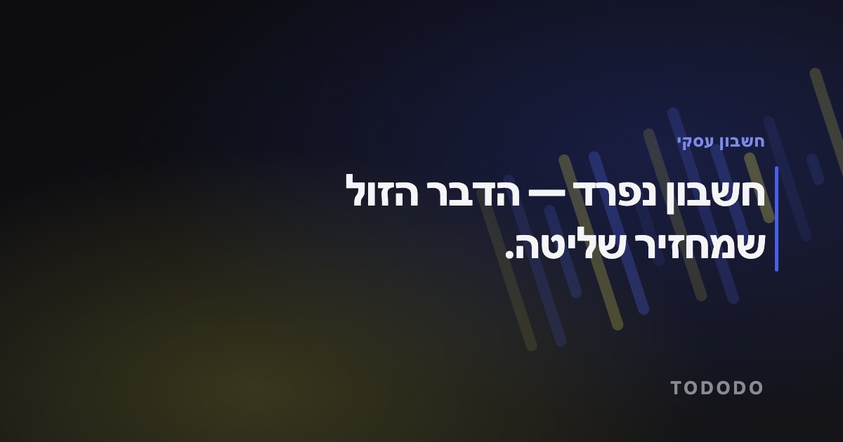 חשבון נפרד — הדבר הזול שמחזיר שליטה.