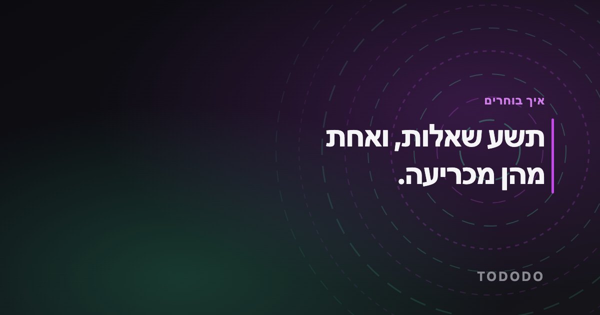 תשע שאלות, ואחת מהן מכריעה.
