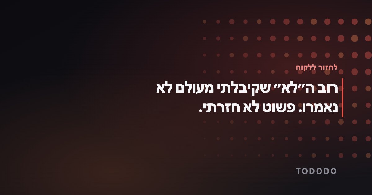 מעקב אחרי לקוחות — רוב ה״לא״ שקיבלתי מעולם לא נאמרו. פשוט לא חזרתי.