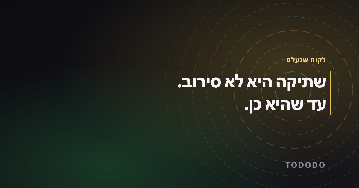 שתיקה היא לא סירוב. עד שהיא כן.