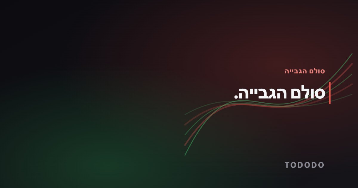 סולם הגבייה.