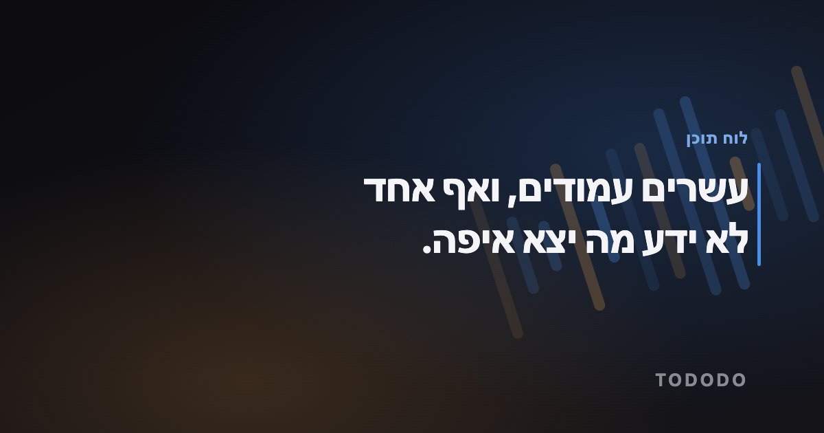 לוח תוכן — עשרים עמודים, ואף אחד לא ידע מה יצא איפה.