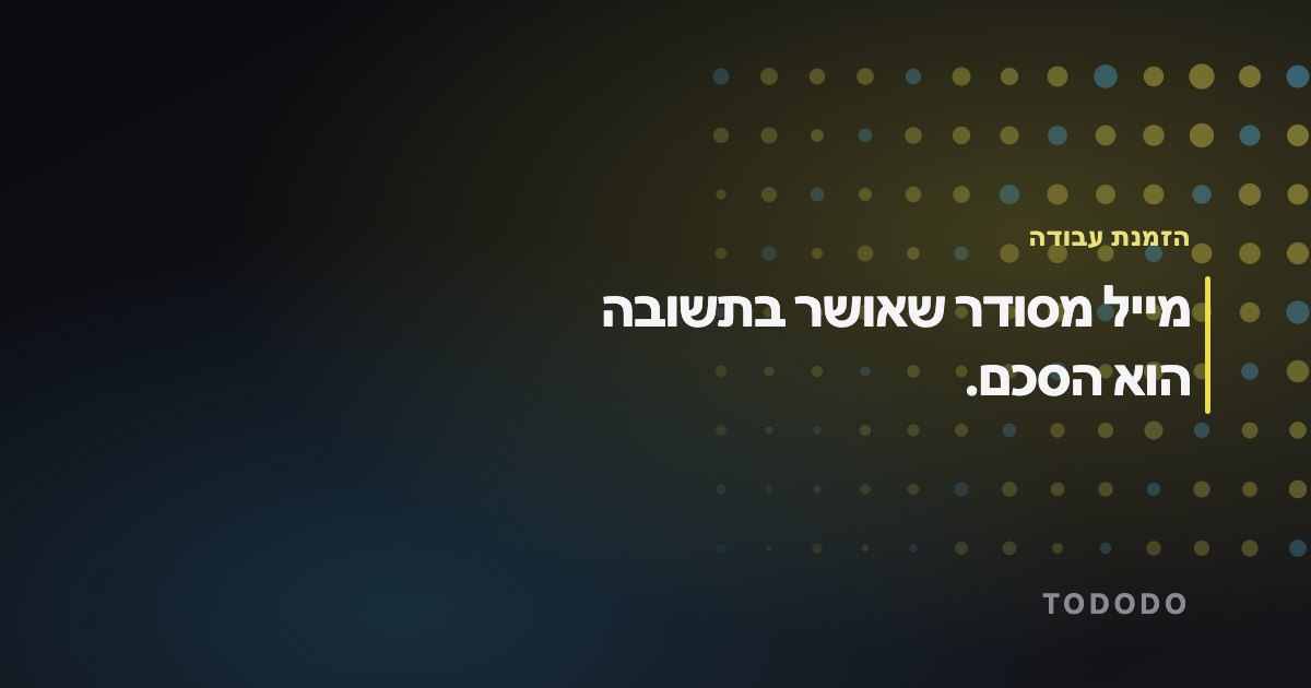 מייל מסודר שאושר בתשובה הוא הסכם.