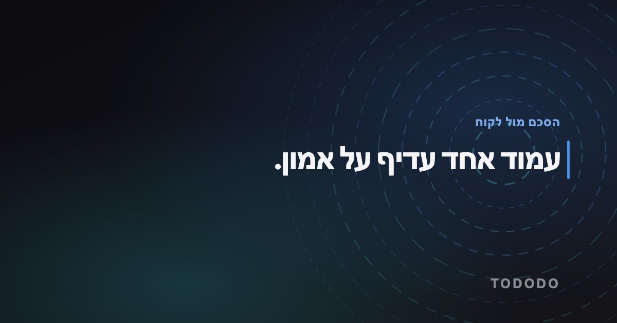 עמוד אחד עדיף על אמון.
