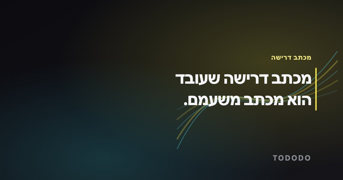 מכתב דרישה שעובד הוא מכתב משעמם.