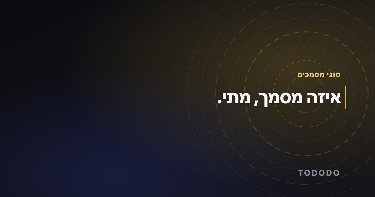 איזה מסמך, מתי.