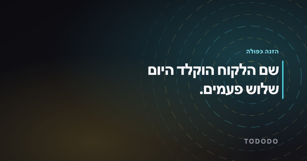 שם הלקוח הוקלד היום שלוש פעמים.