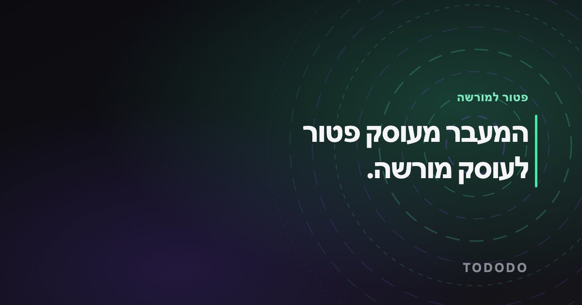 המעבר מעוסק פטור לעוסק מורשה.