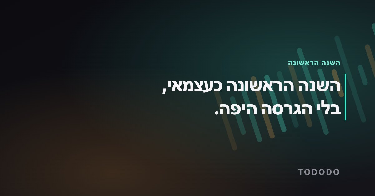 השנה הראשונה כעצמאי, בלי הגרסה היפה.