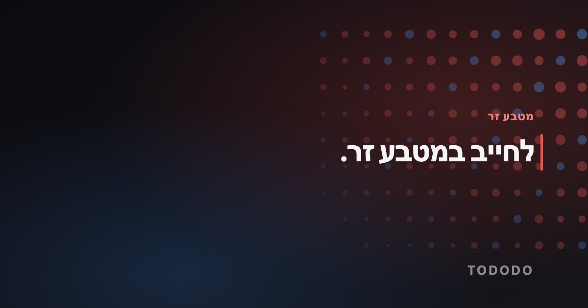 לחייב במטבע זר.