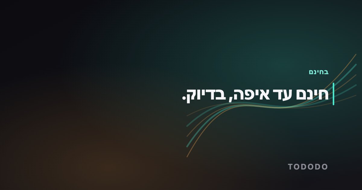 חינם עד איפה, בדיוק.