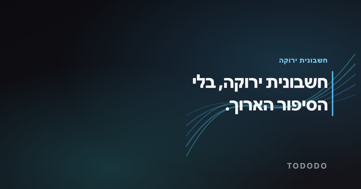 חשבונית ירוקה, בלי הסיפור הארוך.