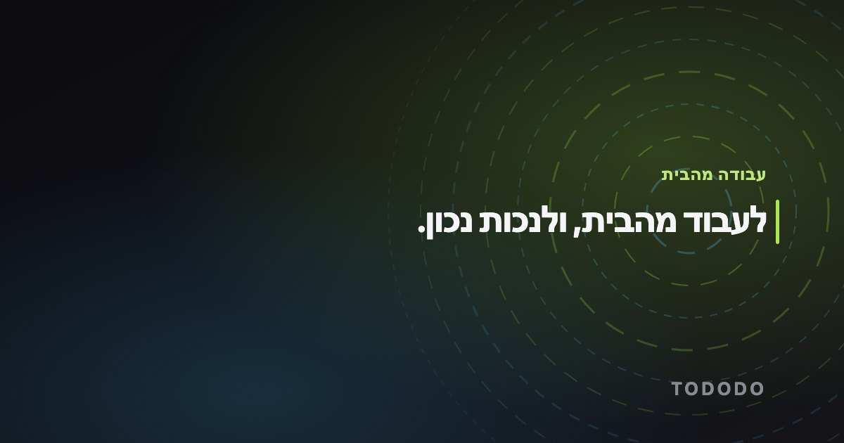 לעבוד מהבית, ולנכות נכון.