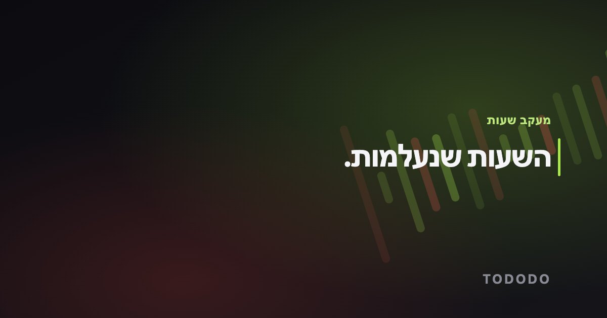 השעות שנעלמות.