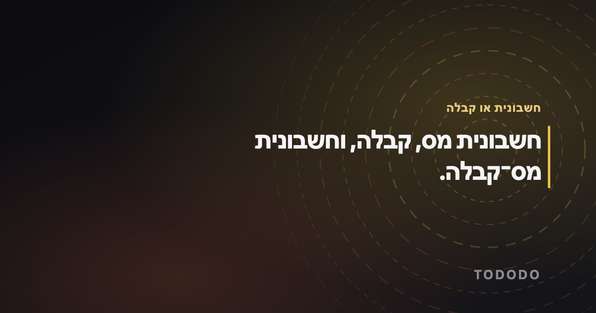 חשבונית מס, קבלה, וחשבונית מס־קבלה.