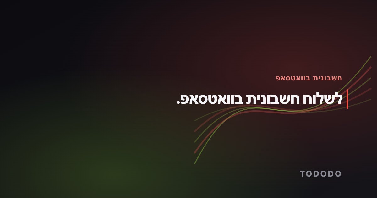 לשלוח חשבונית בוואטסאפ.