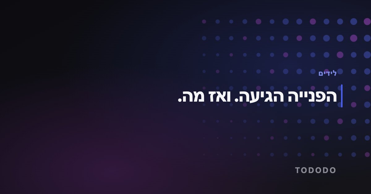 הפנייה הגיעה. ואז מה.