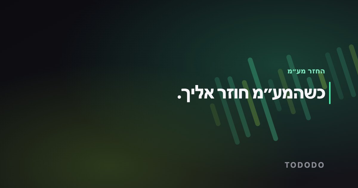 כשהמע״מ חוזר אליך.