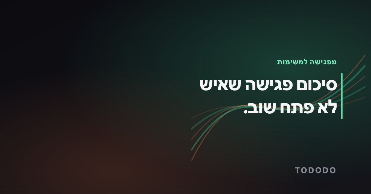 סיכום פגישה שאיש לא פתח שוב.