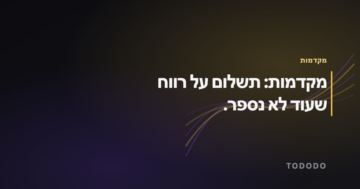 מקדמות: תשלום על רווח שעוד לא נספר.
