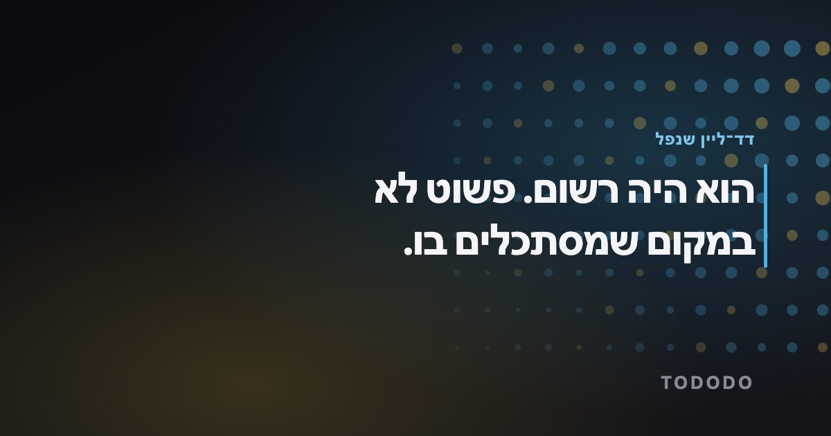הוא היה רשום. פשוט לא במקום שמסתכלים בו.