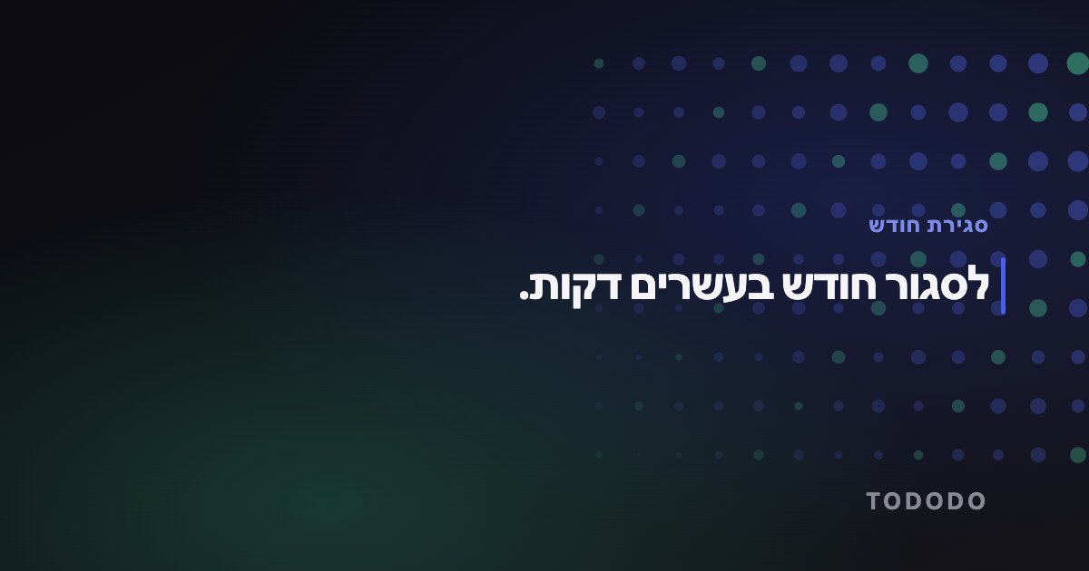 לסגור חודש בעשרים דקות.
