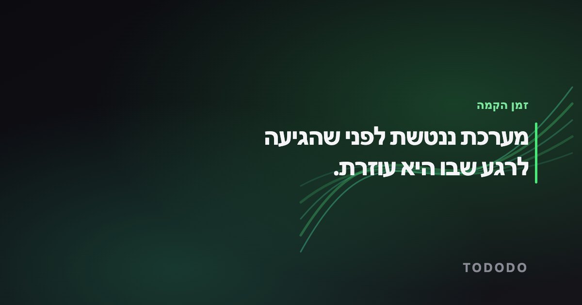 מערכת ננטשת לפני שהגיעה לרגע שבו היא עוזרת.