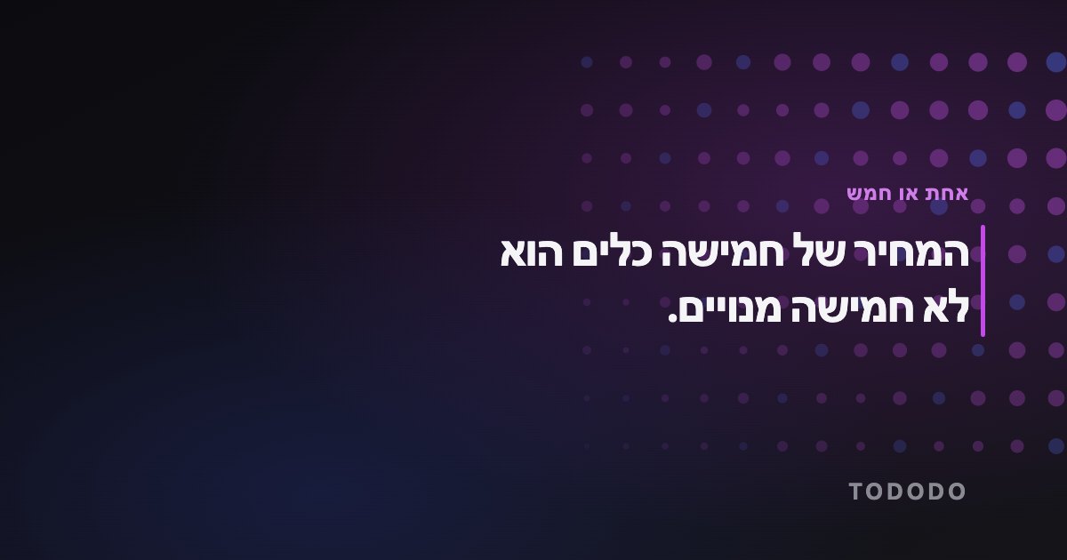 המחיר של חמישה כלים הוא לא חמישה מנויים.