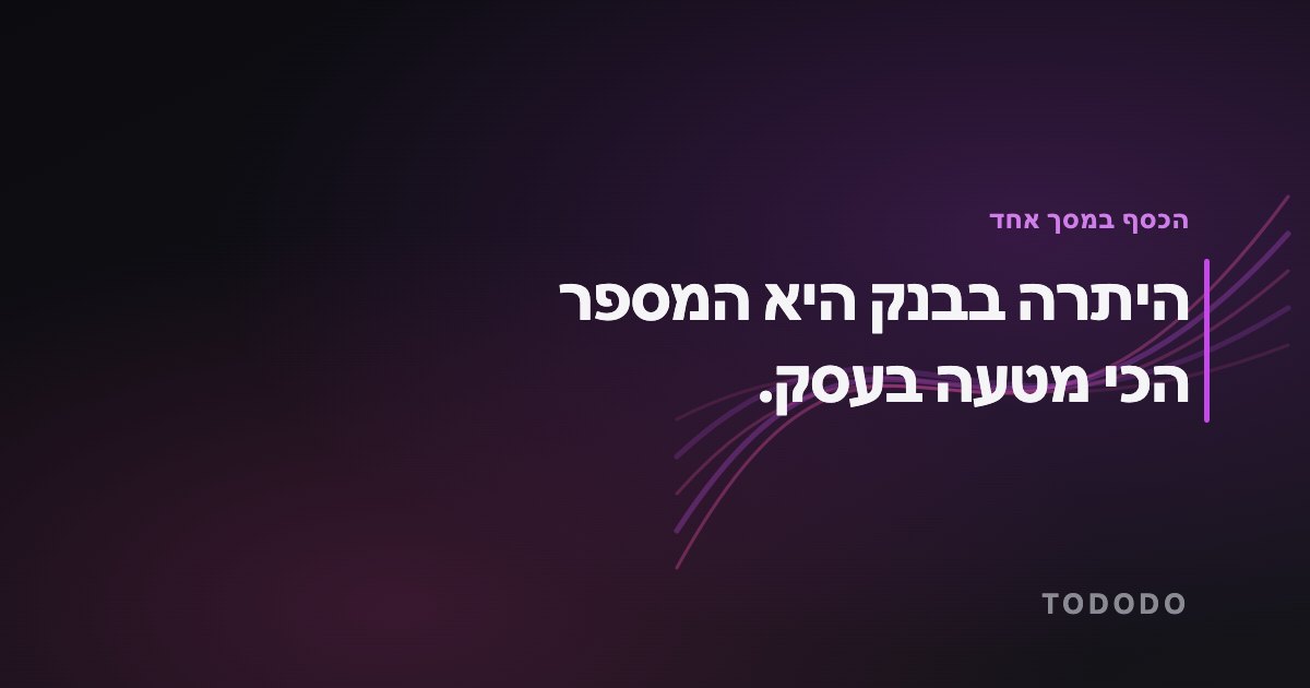 היתרה בבנק היא המספר הכי מטעה בעסק.