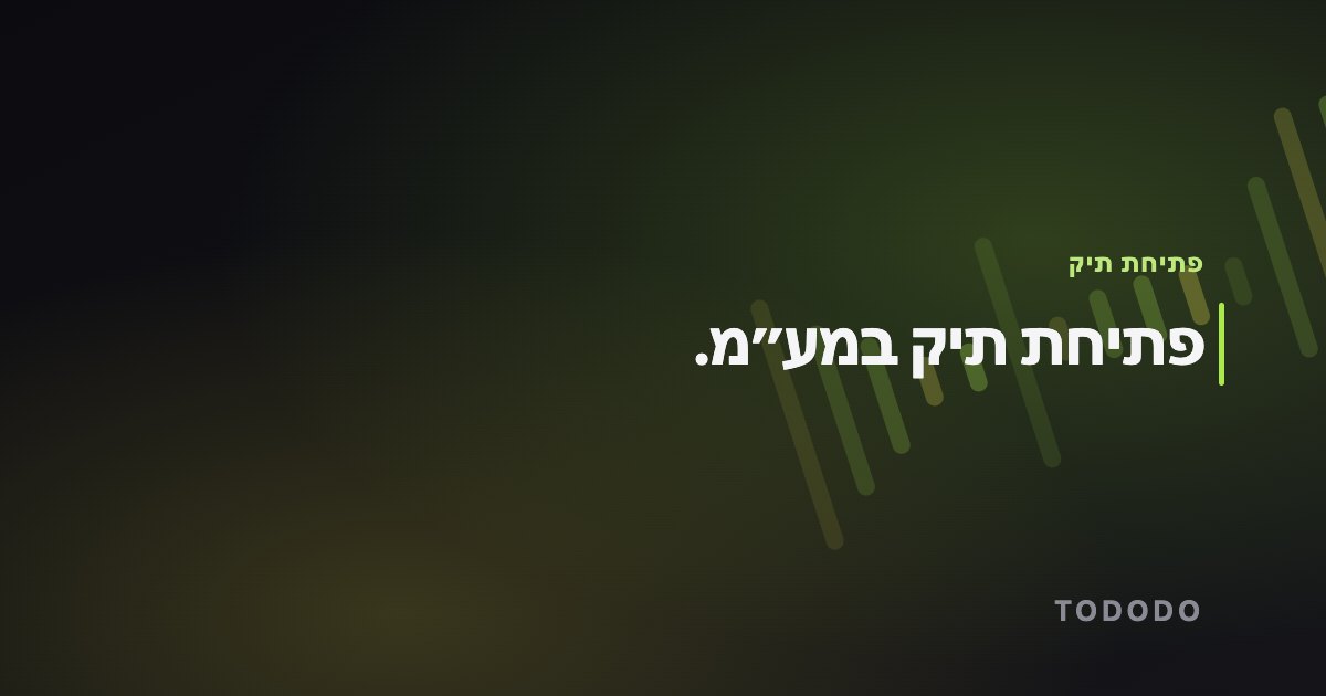פתיחת תיק במע״מ.