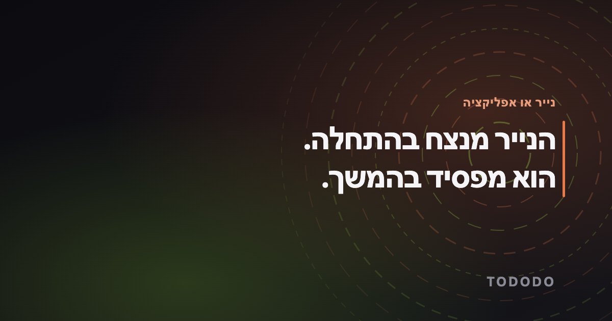 רשימת משימות בנייר — הנייר מנצח בהתחלה. הוא מפסיד בהמשך.