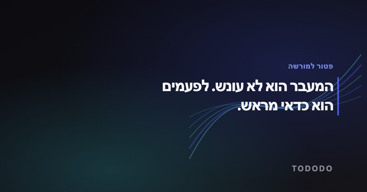 המעבר הוא לא עונש. לפעמים הוא כדאי מראש.