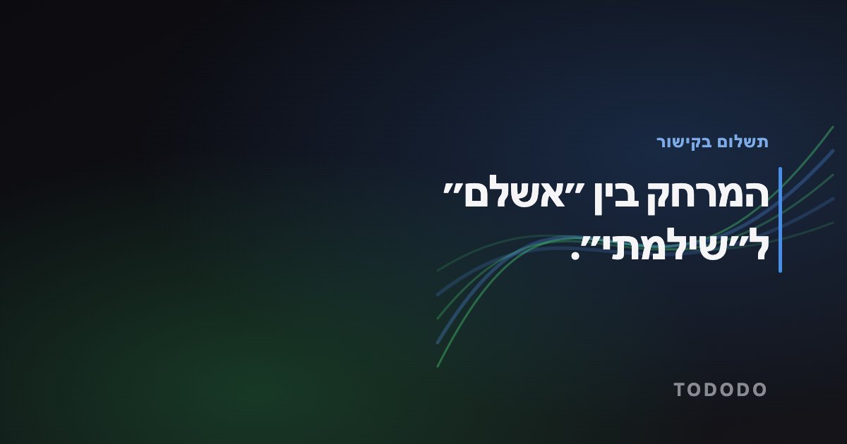 המרחק בין ״אשלם״ ל״שילמתי״.