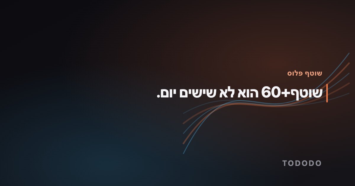 שוטף+60 הוא לא שישים יום.