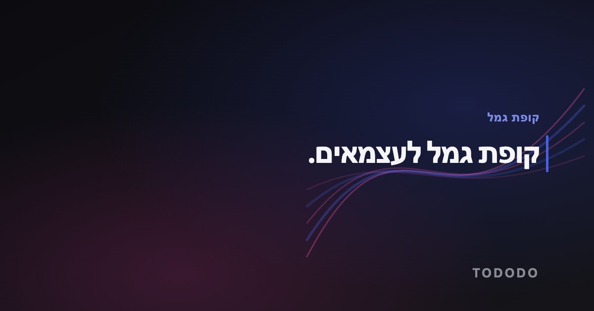 קופת גמל לעצמאים.