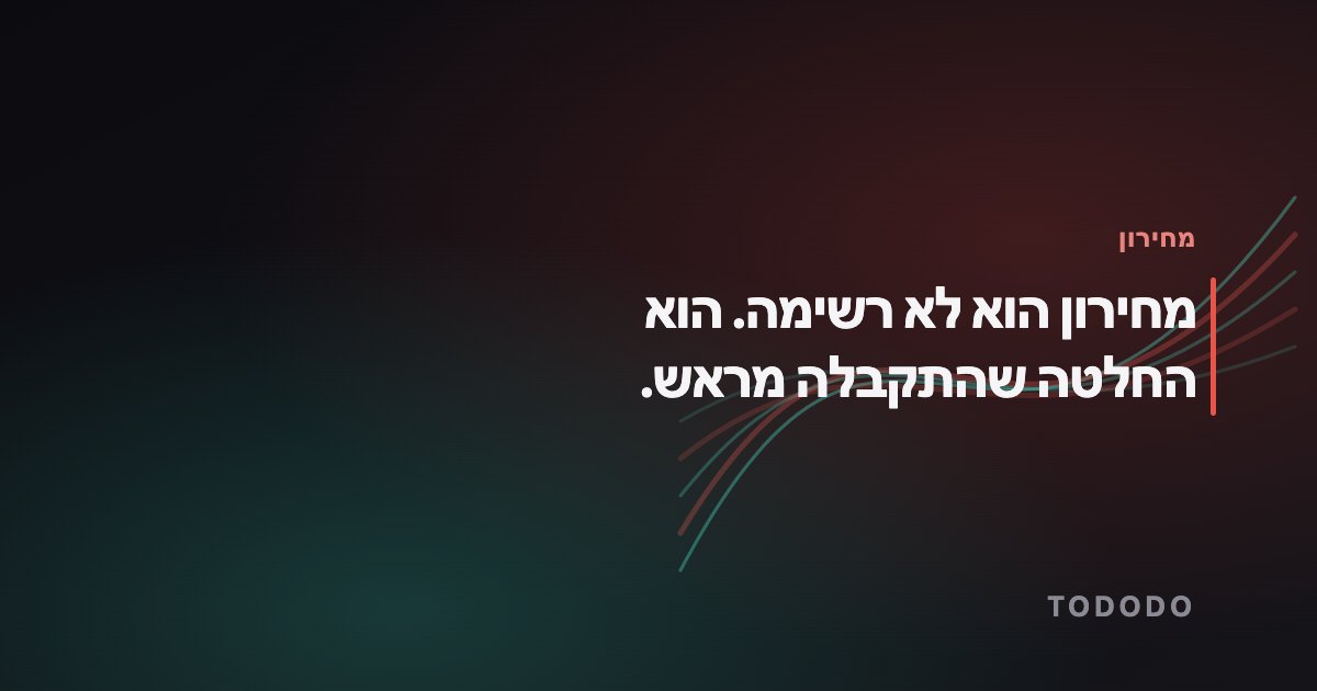 מחירון הוא לא רשימה. הוא החלטה שהתקבלה מראש.