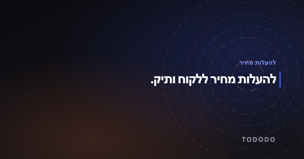 להעלות מחיר ללקוח ותיק.