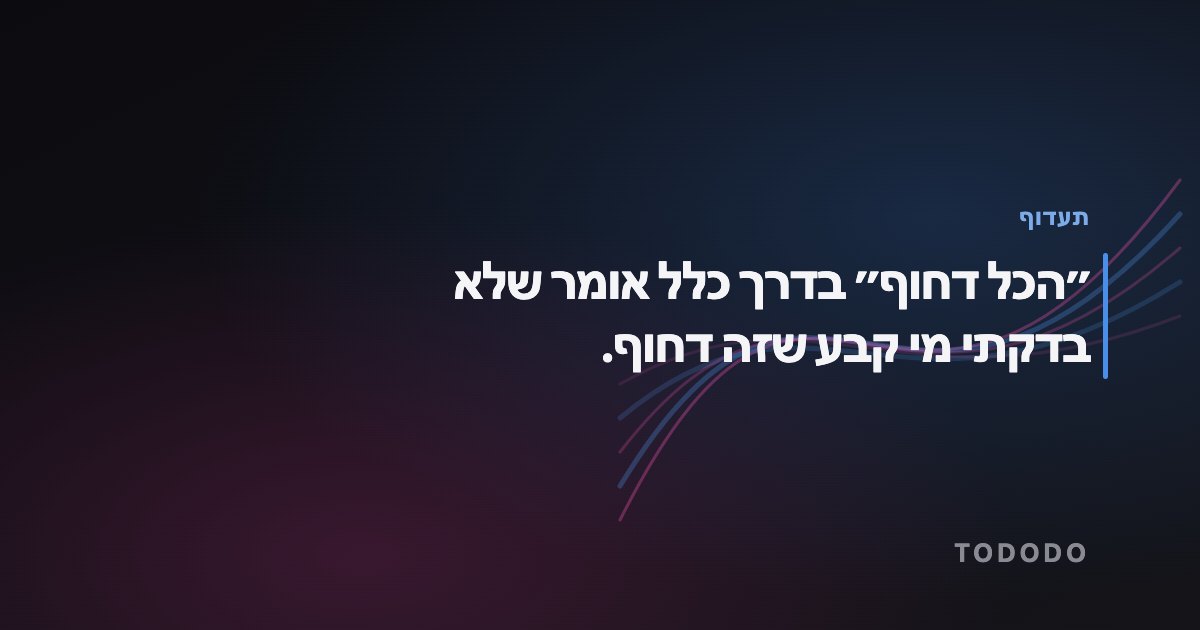 תעדוף משימות — ״הכל דחוף״ בדרך כלל אומר שלא בדקתי מי קבע שזה דחוף.