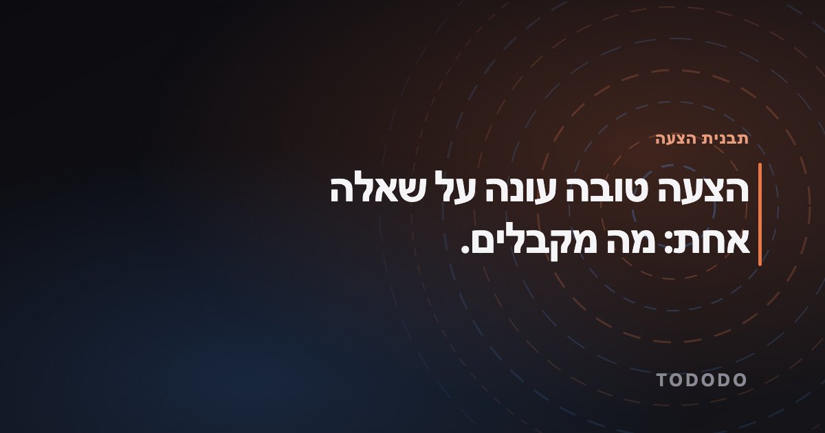 הצעה טובה עונה על שאלה אחת: מה מקבלים.
