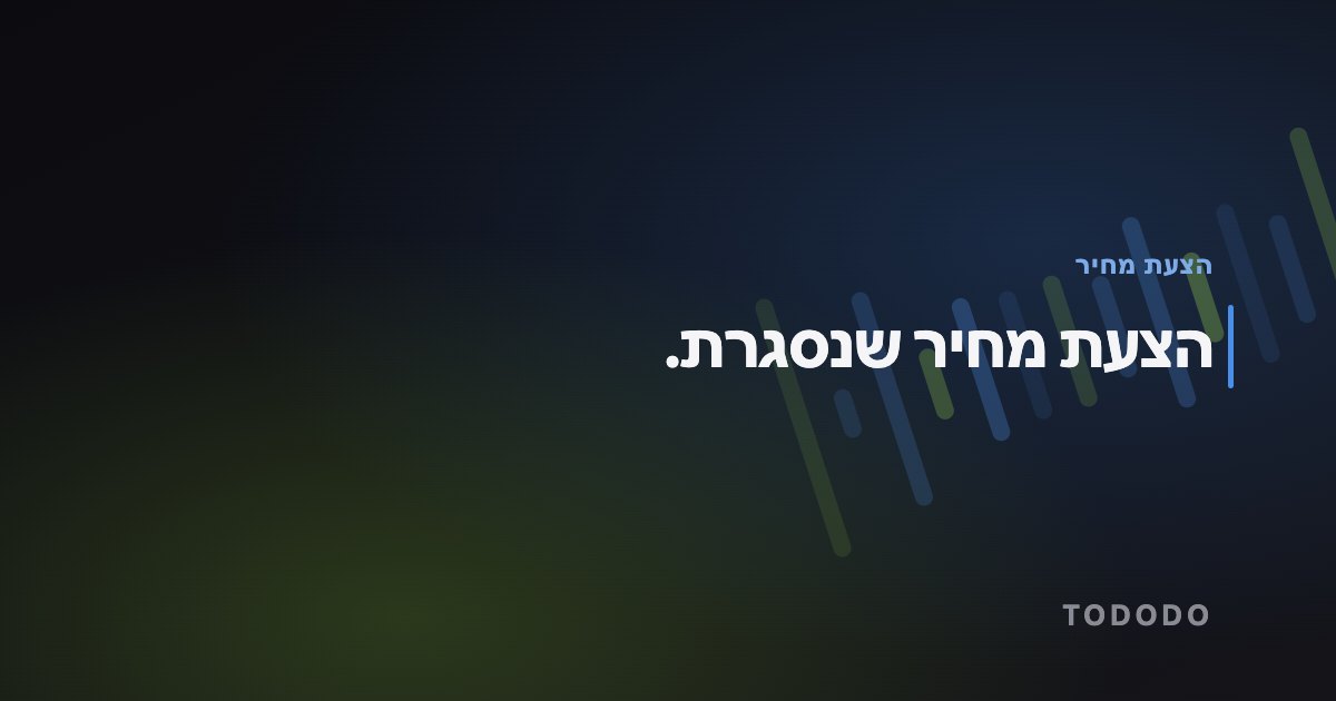 הצעת מחיר שנסגרת.