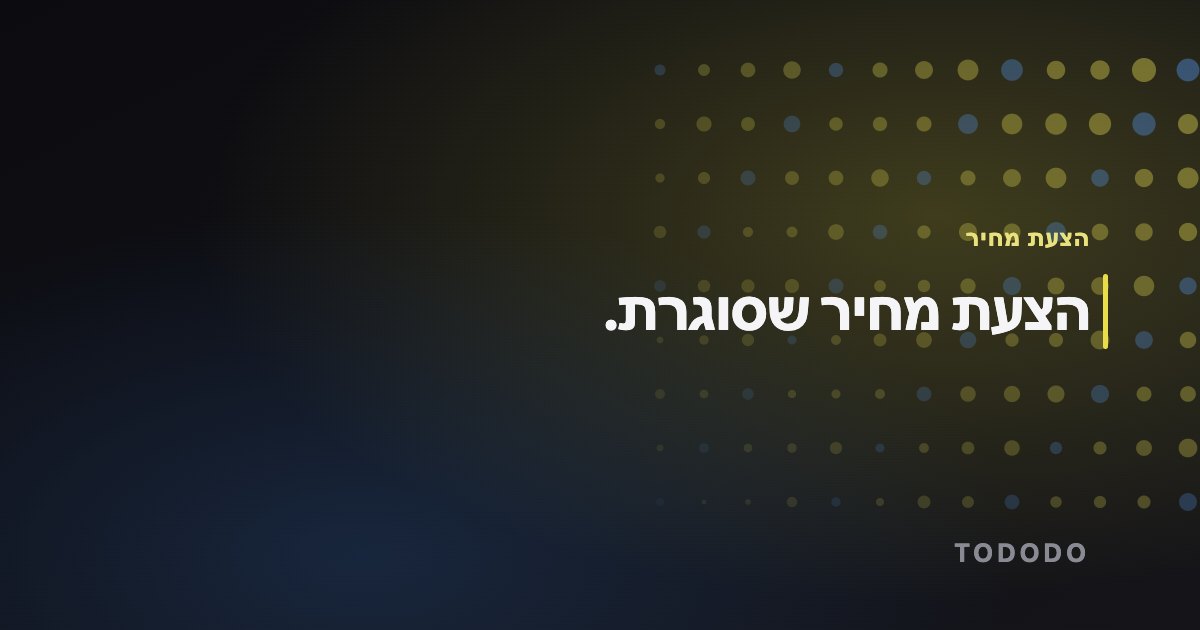 הצעת מחיר שסוגרת.
